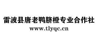 雷波縣唐老鴨臍橙專業(yè)合作社